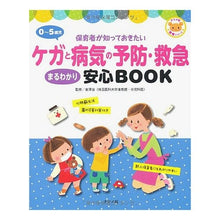 画像をギャラリービューアに読み込む, 0~5歳児 ケガと病気の予防・救急まるわ Kanazawa Osamu Children aged 0-5: Prevention and first aid for injuries illnesses