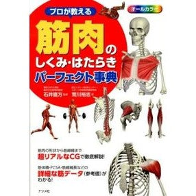#石井 直方 #プロが教える 筋肉のしくみ・はたらきパー : イシイナオカタ : Professionals teach you the structure and function of muscles : Ishiina Okata : 9784816353260