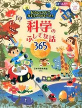 画像をギャラリービューアに読み込む, #日本科学未来館 #科学のふしぎな話365 : ニホンカガクミライカン : Mysterious stories of science 365 : National Museum of Emerging Science and Innovation : 9784816353277 :9784816353277
