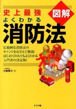 画像をギャラリービューアに読み込む, #大脇 賢次 #史上最強図解 よくわかる消防法 : オオワキケンジ : The most powerful illustration ever: Easy-to-understand firefighting laws : Oowaki Kenji : 9784816354045