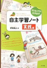 画像をギャラリービューアに読み込む, #伊垣 尚人 #子どもの力を引き出す自主学習ノー 実践編 : イガキナオト : Self-directed learning that brings out the power of children: Practical edition : Igakinato : 9784816354076