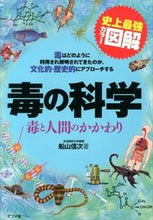 画像をギャラリービューアに読み込む, #船山 信次 #毒の科学 毒と人間のかかわり : フナヤマシンジ : The science of poison: the relationship between poison and humans : Funayama Shinji : 9784816354090