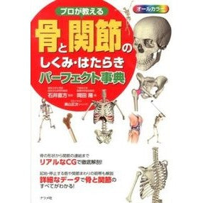 #石井 直方 #骨と関節のしくみ・はたらきパーフェクト事 : イシイナオカタ : Perfect structure and function of bones and joints : Ishiina Okata : 9784816354687 :9784816354687