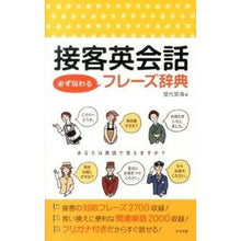 Load image into Gallery viewer, 接客英会話 必ず伝わるフレーズ辞典