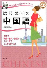 画像をギャラリービューアに読み込む, #野村 邦近 #はじめての中国語 CD付き : ノムラクニチカ : First Chinese with CD : Nomurakunikika : 9784816355608