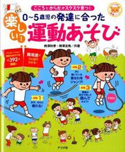 Load image into Gallery viewer, #AkikoYanagisawa #FunExercisesAdaptedForChildrenAged0To5 :9784816355813