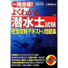 画像をギャラリービューアに読み込む, 潜水士試験 完全攻略テキスト&問題集 Sugajiro Diver Exam Complete Strategy Text & Question Collection
