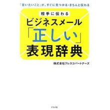 画像をギャラリービューアに読み込む, 相手に伝わるビジネスメール「正しい」表現 Crescopa Tonas Correct expressions for business emails that will be understood by the recipient