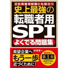 画像をギャラリービューアに読み込む, #未来舎 #史上最強の転職者用SPIよくでる問題集 : ミライシヤ : The most powerful SPI question collection for job changers in history : Mirai Shiya : 9784816356148