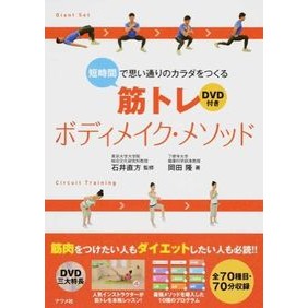 #石井 直方 監修 #筋トレボディメイク・メソッド DVD付き イシイナオカタ | Ishiina Okata Muscle training body makeup method DVD included :9784816356469