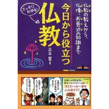 Load image into Gallery viewer, 今日から役立つ仏教