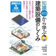 Load image into Gallery viewer, 知識ゼロから学ぶ建築設備のしくみ