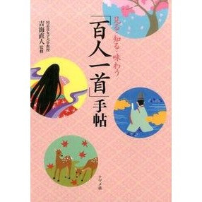 #吉海 直人 監修 #見る・知る・味わう「百人一首」手帖 ヨシカイナオト :9784816357411