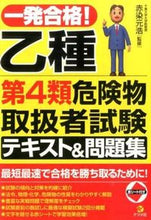 Load image into Gallery viewer, #Red-dyed Motohiro Supervision #Pass in One Shot! Class B Type 4 Hazardous Materials Engineer Exam Textbook :9784816357619