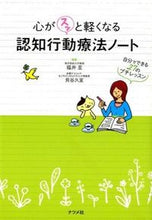 画像をギャラリービューアに読み込む, #福井 至 #心がスッと軽くなる認知行動療法ノート : フクイイタル : Cognitive behavioral therapy notes that will make you feel lighter : Itaru Fukui : 9784816357947