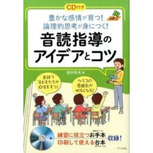 Load image into Gallery viewer, 音読指導のアイデアとコツ CD付き