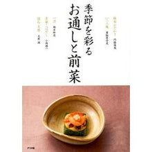 画像をギャラリービューアに読み込む, 季節を彩る お通しと前菜