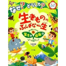 Load image into Gallery viewer, なぜ?どうして?生きもののふしぎな一生