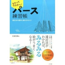 画像をギャラリービューアに読み込む, なぞってマスター!パース練習帳