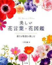 画像をギャラリービューアに読み込む, #二宮 孝嗣 #美しい花言葉・花図鑑 彩りと物語を楽しむ : ニノミヤコウジ : Beautiful flower language and flower picture book: Enjoy the colors and stories : Ninomiyakoj : 9784816359262 :9784816359262