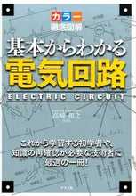 画像をギャラリービューアに読み込む, #高崎 和之 #カラー徹底図解 基本からわかる電気回路 : タカサキカズユキ : Thorough color illustrations to understand the basics of electrical circuits : Takasaki Kazuy : 9784816359286