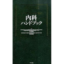 画像をギャラリービューアに読み込む, レジデントのための内科ハンドブック Otomo Yasuhiro Internal Medicine Handbook for Residents