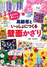 画像をギャラリービューアに読み込む, #小池寛子監修 #高齢者といっしょにつくる壁面かざり