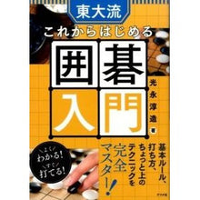 画像をギャラリービューアに読み込む, 東大流 これからはじめる囲碁入門 Mitsunagaji Unzo University of Tokyo style - Introduction to Go starting from now on