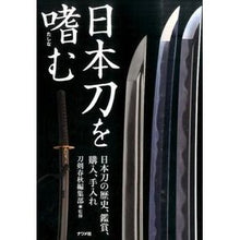 Load image into Gallery viewer, 日本刀を嗜む Special offer enjoys Japanese swords