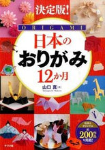 画像をギャラリービューアに読み込む, #山口 真 #決定版!日本のおりがみ12か月 : ヤマグチマコト : Definitive edition! Japanese origami 12 months : Yamaguchi Makoto : 9784816360046 :9784816360046