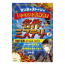 画像をギャラリービューアに読み込む, キミこそ名探偵!名作ミステリー