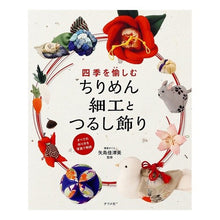 画像をギャラリービューアに読み込む, 四季を愉しむちりめん細工とつるし飾り