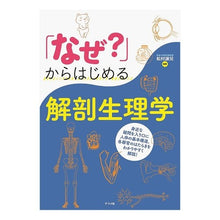 画像をギャラリービューアに読み込む, 「なぜ?」からはじめる解剖生理学 Matsumurajiyoji Anatomy and Physiology Start with “Why?”