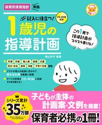 #横山 洋子 #記入に役立つ!1歳児の指導計画 第2版 : ヨコヤマヨウコ : Helpful for filling in! Teaching plan for 1-year-old children, 2nd edition : Yokoyama Yoko : 9784816363702 :9784816363702