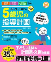Load image into Gallery viewer, #Yoko Yokoyama #Helpful for Writing! 5-Year-Old Class Planning, 2nd Edition #9784816363740