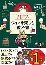画像をギャラリービューアに読み込む, #大西 タカユキ #ワインを楽しむ教科書 : オオニシタカユキ : Textbook for enjoying wine : Onishitakayuki : 9784816364297 :9784816364297