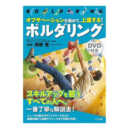 #岡野 寛 #ボルダリング DVD付き オカノヒロシ | Hiroshi Okano Bouldering with DVD :9784816365201