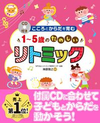 #神原 雅之 #1~5歳のたのしいリトミック CD付き : カンバラマサユキ : Fun rhythmic for ages 1-5 with CD included : Kanbaramasa Yuki : 9784816365799 :9784816365799