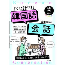 画像をギャラリービューアに読み込む, すぐに話せる!韓国語会話 CD付き Kimuhyojin You can talk right away! Korean conversation with CD