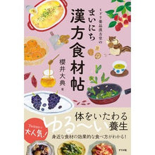 画像をギャラリービューアに読み込む, ミドリ薬品漢方堂のまいにち漢方食材帖 Sakura Daisuke Midori Yakuhin Kampodo's daily Chinese medicine food guide