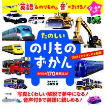 画像をギャラリービューアに読み込む, たのしいのりものずかん Ogano Minoru Fun vehicle encyclopedia
