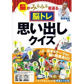 #篠原 菊紀 #脳がみるみる若返る脳トレ思い出しクイズ : シノハラキクノリ : A brain training memory quiz that will quickly rejuvenate your brain : Shinoharakikunori : 9784816367373