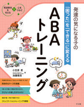 画像をギャラリービューアに読み込む, #小笠原 恵 #ABAトレーニング 発達の気になる子の「 : オガサハラケイ : ABA training for children who are concerned about their development : Ogasaharakei : 9784816367489