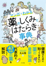 画像をギャラリービューアに読み込む, #丸山 敬 #マンガでわかる薬のしくみとはたらき事典 : マルヤマケイ : Encyclopedia of medicine mechanisms and functions explained through manga : Maruyama Kay : 9784816367564