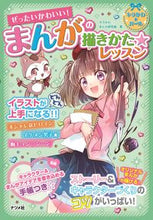 画像をギャラリービューアに読み込む, #キラかわ☆まんが研究 #まんがの描きかた★レッスン : キラカワマンガケンキユウブキラ : How to draw manga★Lesson : Kirakawamangakenkiyubukira : 9784816367878 :9784816367878