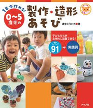 画像をギャラリービューアに読み込む, #浦中 こういち #1年中作れる!0~5歳児の製作・造形あそ : ウラナカコウイチ : You can make it all year round! Production and modeling play for children aged 0 to 5 year : 9784816368073