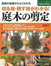 画像をギャラリービューアに読み込む, #切る枝・残す枝がわかる!庭木の剪定 : Know which branches to cut and which to leave! pruning garden trees : 9784816368103
