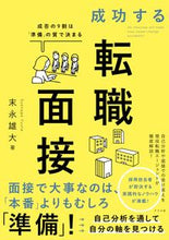 画像をギャラリービューアに読み込む, #末永 雄大 #成功する転職面接 成否の9割は「準備」の : スエナガユウタ : Successful job interview: 90% of success or failure is due to “preparation” : Yudai Suenaga : 9784816368639 :9784816368639