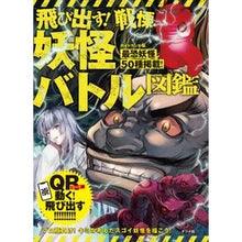 画像をギャラリービューアに読み込む, 飛び出す!戦慄!妖怪バトル図鑑 Jump out! Horror! Yokai battle picture book