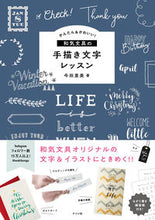 画像をギャラリービューアに読み込む, #今田 里美 #和気文具の手描き文字レッスン : イマダサトミ : Wake stationery hand-drawn lettering lesson : Satomi Imada : 9784816369025